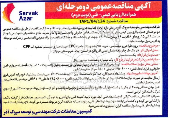 مناقصه پروژه طراحی و مهندسی، خرید کالا و تجهیزات و اجرا (EPC) ... / نوبت دوم