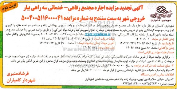 مزایده  اجاره مجتمع رفاهی_ خدماتی سه راهی بیار - نوبت دوم 