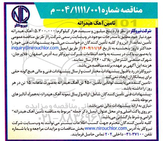 مناقصه  تامین آهک هیدراته