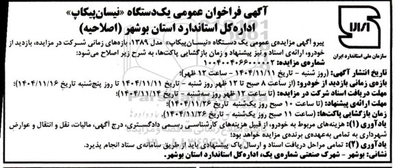 اصلاحیه مزایده عمومی یک دستگاه «نیسان پیکاپ»