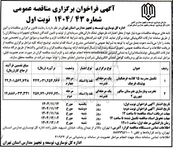مناقصه تکمیل مدرسه 15 کلاسه فرهنگیان پوئینگ ...