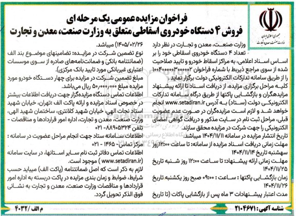 مزایده عمومی یک مرحله ای فروش 4 دستگاه خودروی اسقاطی 