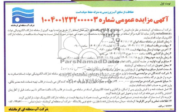 مزایده فروش 2 دستگاه پژو GLX (دوگانه سوز) غیر فعال اسقاط