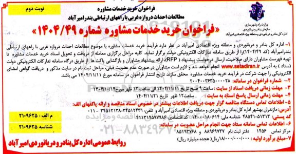 فراخوان خرید خدمات مشاوره با موضوع مطالعات احداث دروازه غربی با راههای ارتباطی بندر - نوبت دوم