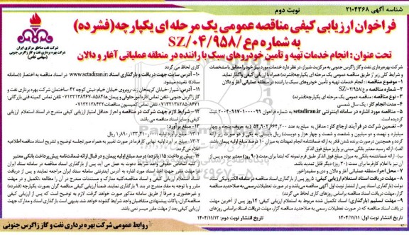 مناقصه  انجام خدمات تهیه و تأمین خودروهای سبک با راننده در منطقه عملیاتی...- نوبت دوم 