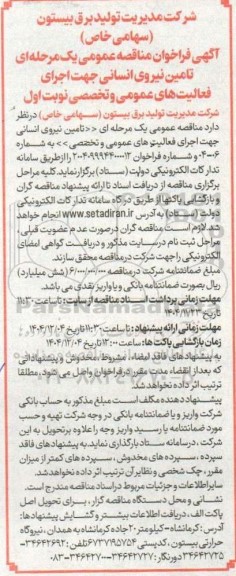 مناقصه تامین نیروی انسانی جهت اجرای فعالیت های عمومی و تخصصی 