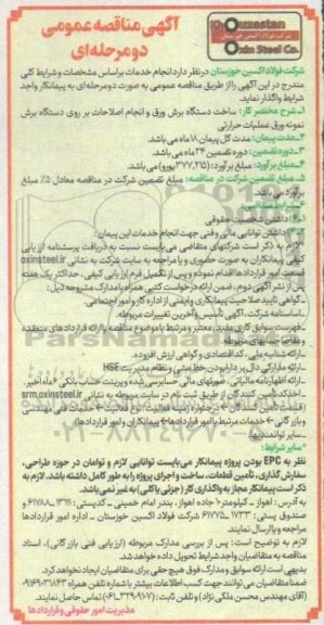 مناقصه ساخت دستگاه برش ورق و انجام اصلاحات بر روی دستگاه برش نمونه ورق عملیات حرارتی