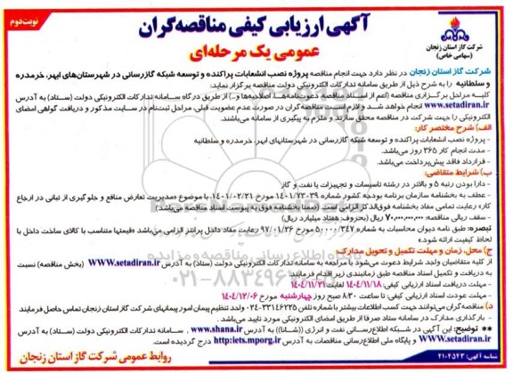 مناقصه پروژه نصب انشعابات پراکنده و توسعه شبکه گازرسانی...- نوبت دوم