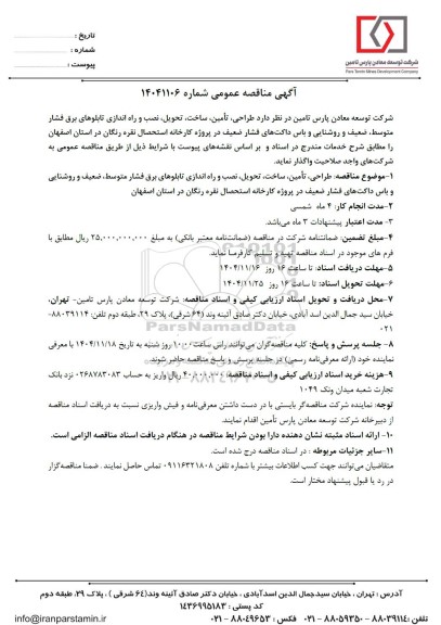 مناقصه عمومی طراحی، تأمین، ساخت ، تحویل، نصب و راه اندازی تابلوهای برق فشار متوسط، ضعیف و روشنایی و باس...
