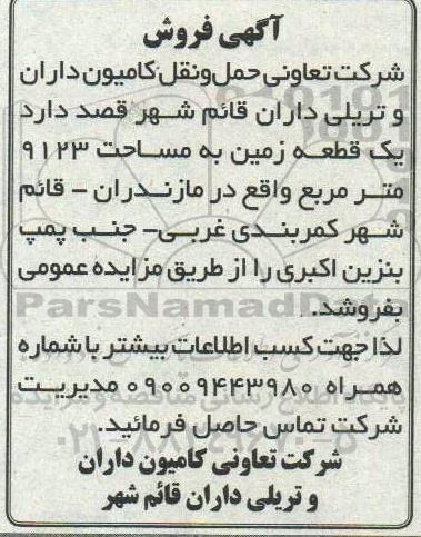 مزایده فروش یک قطعه زمین به مساحت 9123 مترمربع