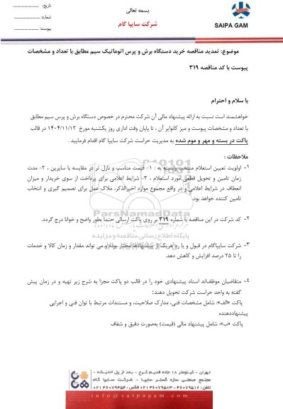 تمدید مناقصه خرید دستگاه برش و پرس اتوماتیک سیم 