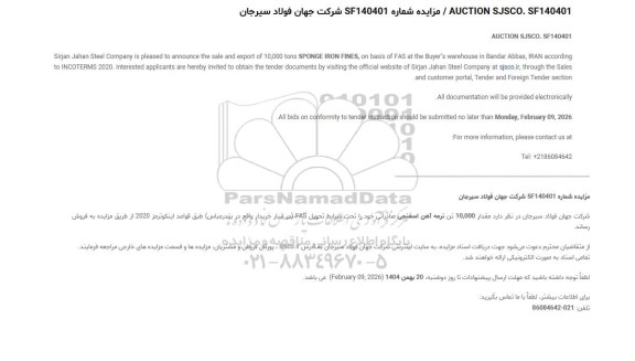 مزایده و مناقصه مقدار 10.000 تن نرمه آهن اسفنجی صادراتی ...