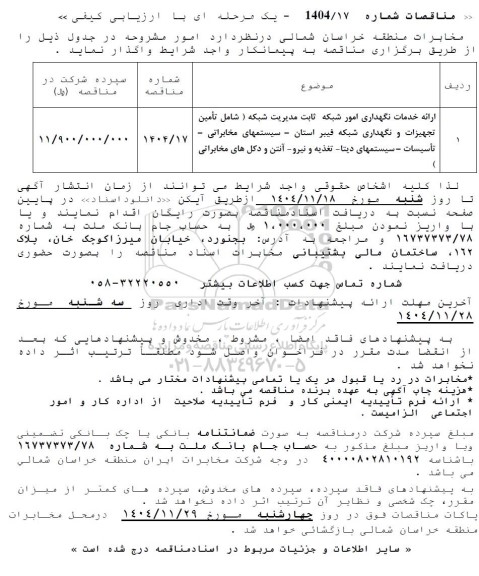مناقصه ارائه خدمات نگهداری امور شبکه ثابت مدیریت شبکه ...