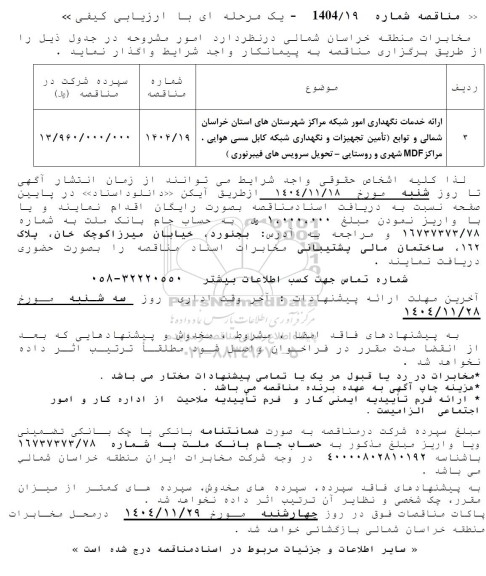 مناقصه ارائه خدمات نگهداری امور شبکه مراکز شهرستان های استان ...
