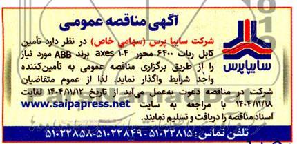 مناقصه عمومی تامین کابل ربات 6400 محور 104 axes برند ABB