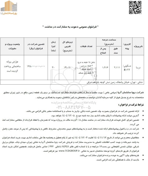 فراخوان عمومی دعوت به مشارکت در ساخت، بر روی یک قطعه زمین 