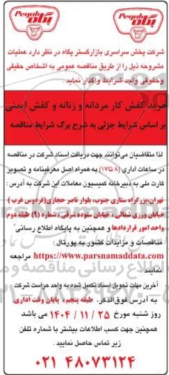 مناقصه عمومی خرید کفش کار مردانه و زنانه و کفش ایمنی