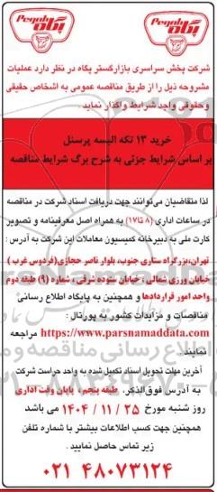 مناقصه عمومی خرید 13 تکه البسه پرسنل