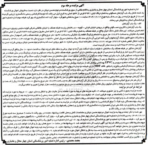 مزایده یک باب آپارتمان مسکونی به شماره پلاک ثبتی 4941 فرعی از 533 اصلی مرحله سوم