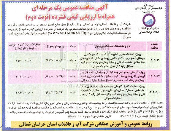 مناقصه پروژه احداث مخزن ذخیره آب شرب 150 متر مکعبی روستای ...- نوبت دوم