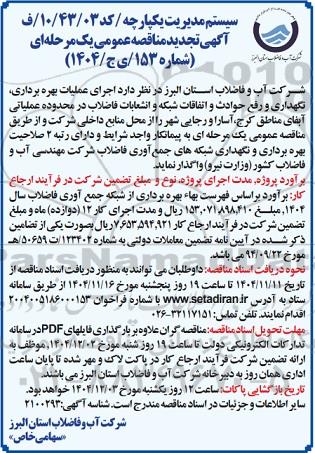 تجدید مناقصه اجرای عملیات بهره برداری، نگهداری و رفع حوادث و اتفاقات شبکه و انشعابات فاضلاب در محدوده عملیاتی آبفای مناطق کرج،...