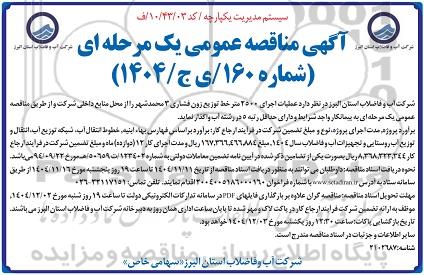 مناقصه اجرای عملیات 2500 متر خط توزیع زون فشاری 3