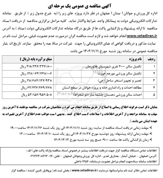 مناقصه تکمیل سالن 2000 نفری  و...