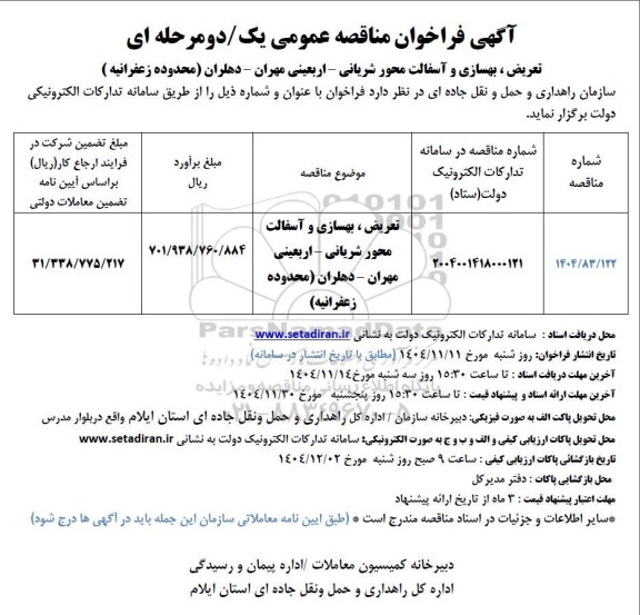فراخوان مناقصه تعریض ، بهسازی و آسفالت محور شریانی 