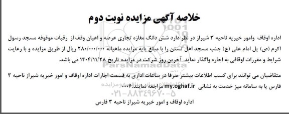 مزایده اجاره ششدانگ مغازه تجاری 