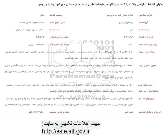 فراخوان   طراحی پاکت پارکها و ارتقای سرمایه اجتماعی در فازهای