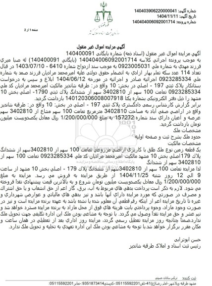 مزایده یک قطعه زمین اراضی مزروعی 