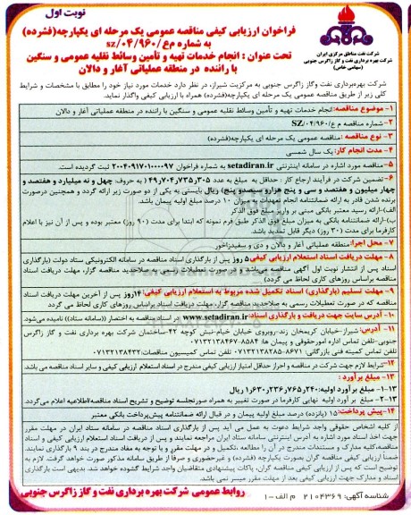 فراخوان ارزیابی کیفی مناقصه  انجام خدمات تهیه و تامین وسائط نقلیه عمومی و سنگین