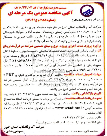 مناقصه عمومی عملیات اجرای مخزن 50 متر مکعبی هوایی و مخزن 200 متر مکعبی زمینی 