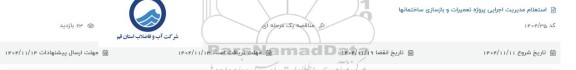 استعلام مدیریت اجرایی پروژه تعمیرات و بازسازی ساختمان ها