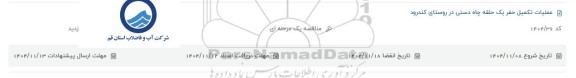 استعلام عملیات تکمیل حفر یک حلقه چاه دستی در روستا 
