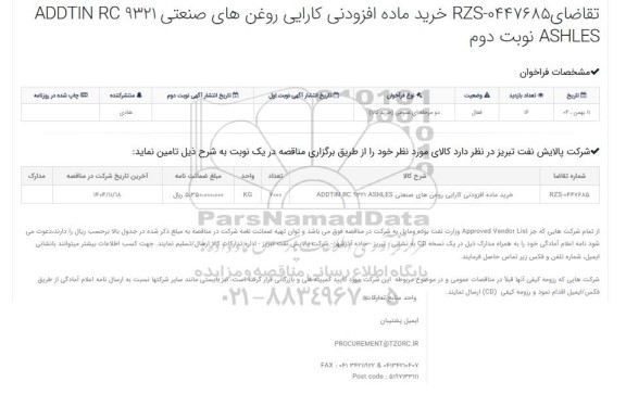 مناقصه خرید ماده افزودنی ADDITIN RC 9321