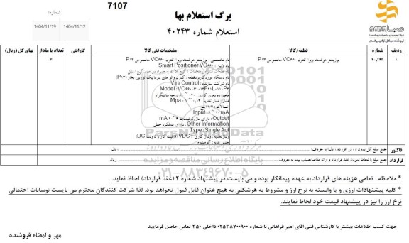 استعلام پوزیشنر هوشمند ویرا کنترل