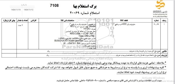 استعلام سلونوئید والو دو سرفلنج
