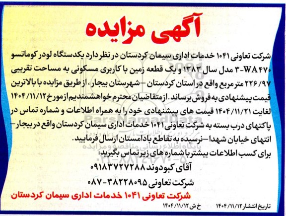 مزایده یکدستگاه لودر کوماتسو WA470 - 3  مدل 1383 و یک قطعه زمین با کاربری مسکونی