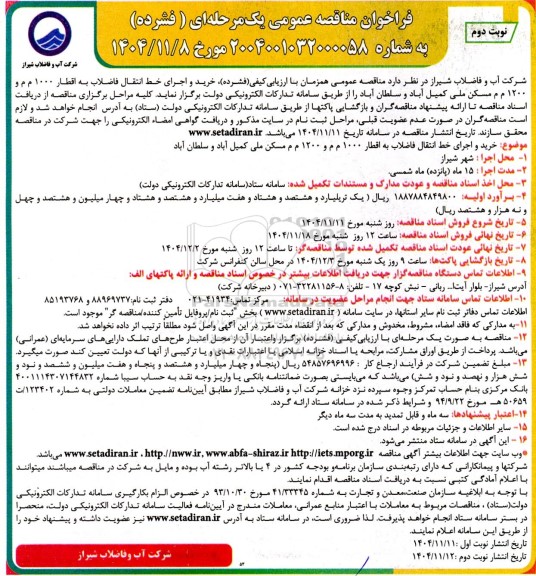مناقصه خرید و اجرای خط انتقال فاضلاب به اقطار 1000 م م و 1200 م م- نوبت دوم