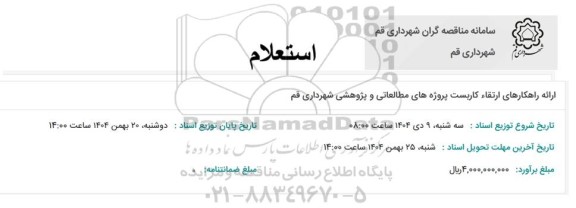 استعلام ارائه راهکارهای ارتقاء کاربست پروژه های مطالعاتی و پژوهشی