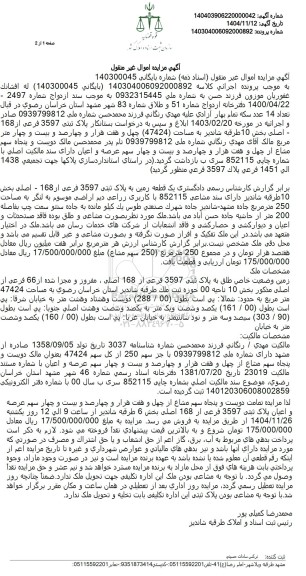 مزایده یک قطعه زمین با کاربری زراعی دیم به مساحت 250 متر مربع