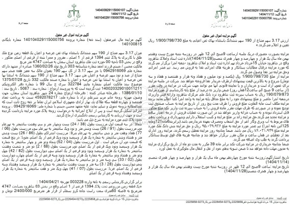 مزایده میزان 3.17 سهم مشاع از 190 سهم ششدانگ عرصه و اعیان یک قطعه زمین نوع ملک طلق با کاربری به پلاک ثبتی 1394 فرعی از 1 اصلی
