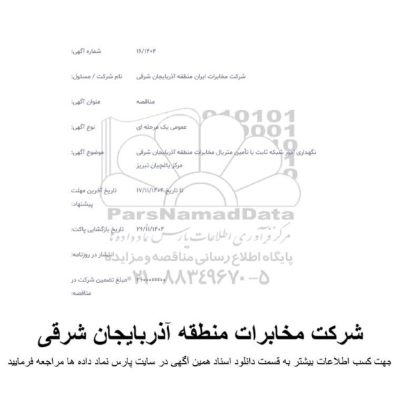 مناقصه نگهداری امور شبکه ثابت با تامین متریال مخابرات ...