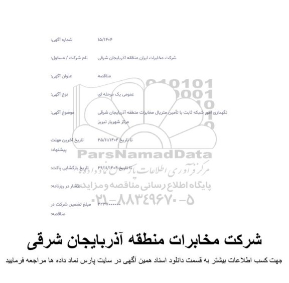 مناقصه نگهداری امور شبکه ثابت با تامین متریال مخابرات ...