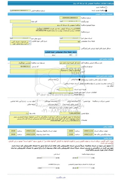 مناقصه، مناقصه عمومی یک مرحله ای برنج