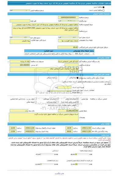مناقصه، مناقصه عمومی دو مرحله ای مناقصه عمومی دو مرحله ای خرید خدمات بیمه به صورت تجمیعی