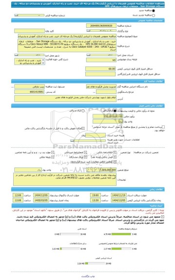 مناقصه، مناقصه عمومی همزمان با ارزیابی (یکپارچه) یک مرحله ای خرید، نصب و راه اندازی، آموزش و پشتیبانی دو ساله ، یک دستگاه San Storage ،  متعلقات  ارتقاء  سرورهای HPE