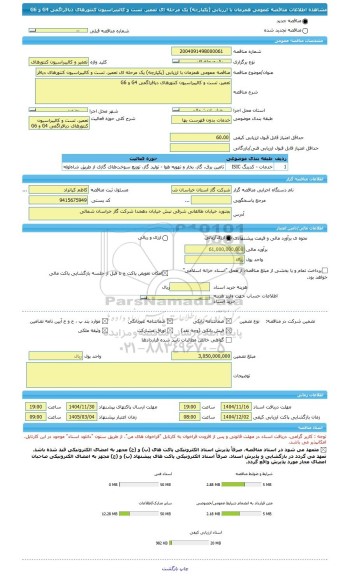 مناقصه، مناقصه عمومی همزمان با ارزیابی (یکپارچه) یک مرحله ای تعمیر، تست و کالیبراسیون کنتورهای دیافراگمی G4 و G6