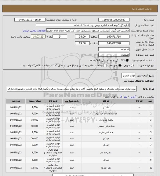 استعلام لوازم التحریر